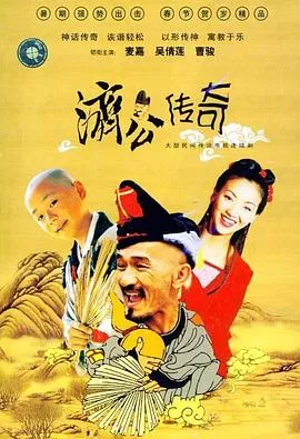 新编济公传奇国语海报