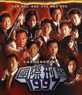 国际刑警国语海报