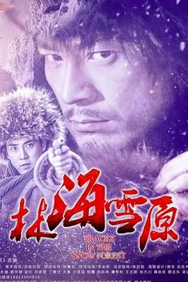 林海雪原2017海报
