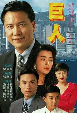 巨人1992国语海报