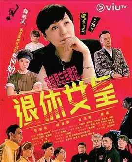 退休女皇粤语海报
