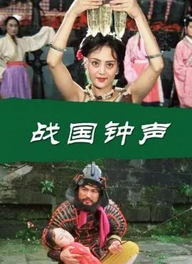 战国钟声海报