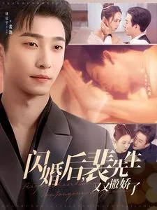 闪婚后裴先生又又撒娇了海报