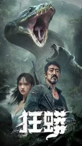 狂蟒短剧海报