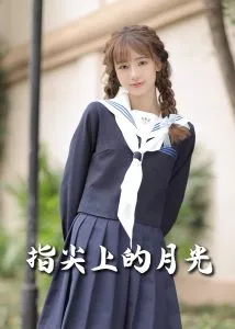 恋爱宜今日＆指尖上的月光&幸孕三宝海报