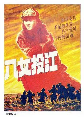 八女投江海报