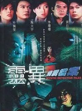 灵异侦缉档案国语海报