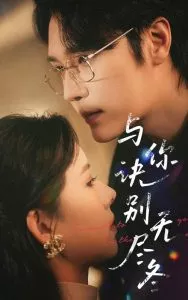 与你诀别无尽冬海报