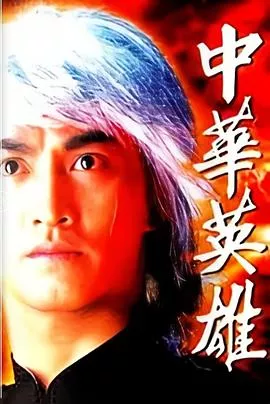 中华英雄国语海报