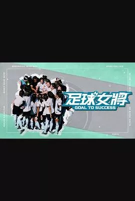 足球女将粤语海报