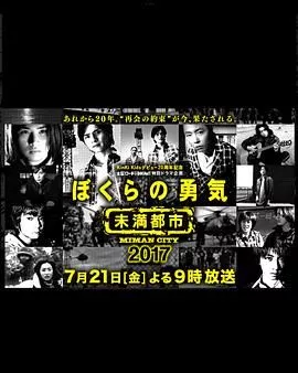 我们的勇气 未满都市 SP海报