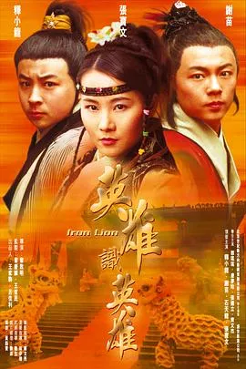 南北雄狮海报