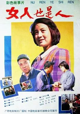 女人也是人海报