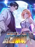 重生打工人之武道宗师 动态漫画第一季海报