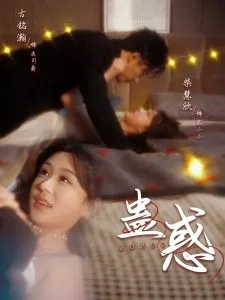 蛊惑海报
