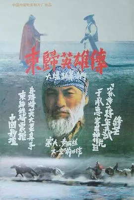东归英雄传[电影解说]海报