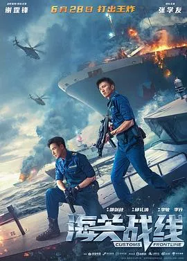海关战线[电影解说]海报
