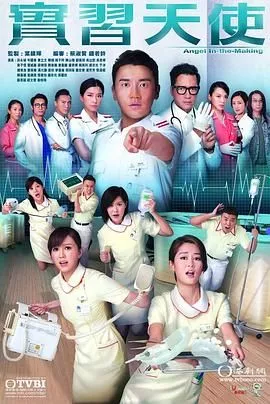 实习天使-粤语海报