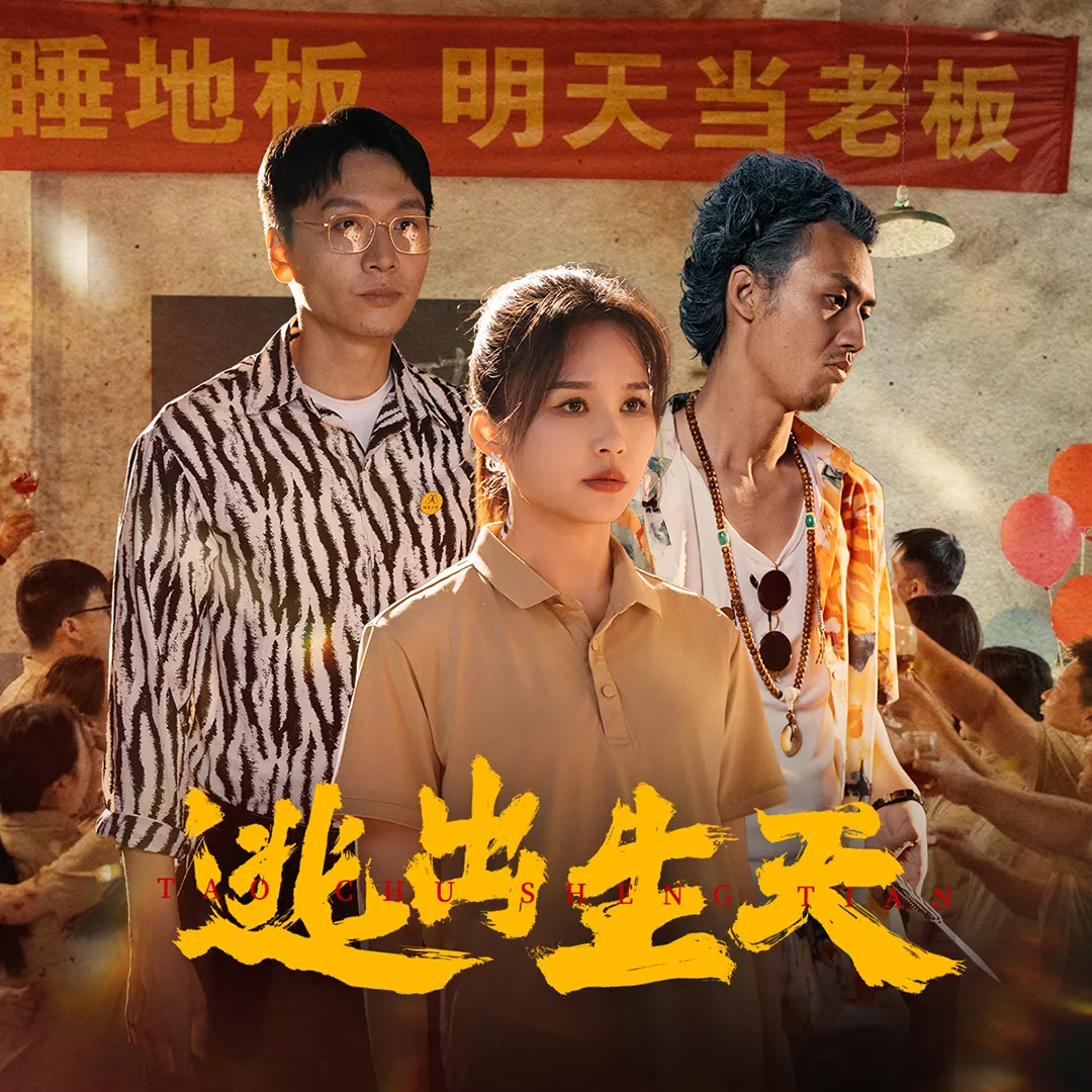 逃出生天短剧海报