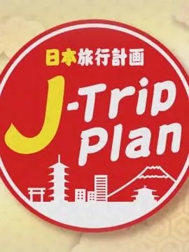 日本旅行计划海报