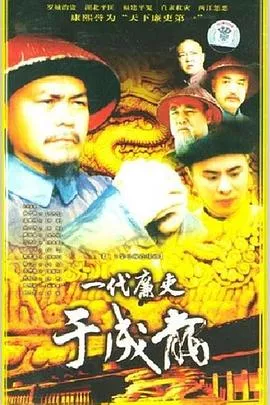一代廉吏于成龙海报