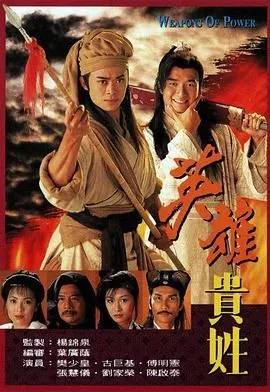 英雄贵姓-粤语海报