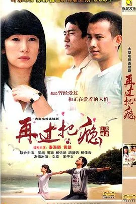 再过把瘾[电影解说]海报
