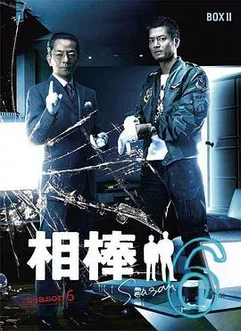 相棒第六季海报
