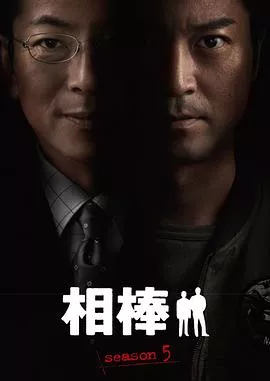 相棒第五季海报