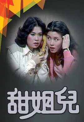 甜姐儿1976海报