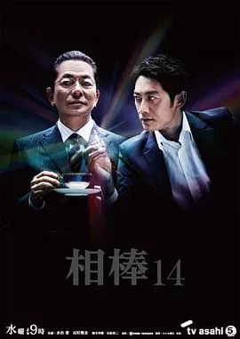 相棒第十四季海报