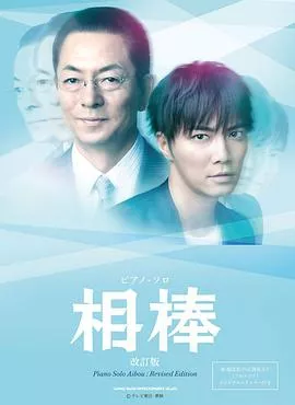 相棒第十二季海报