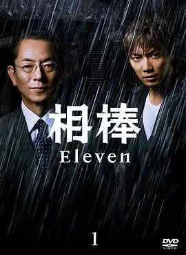 相棒第十一季海报
