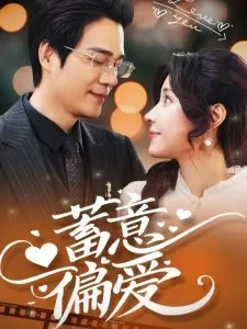 蓄意偏爱海报