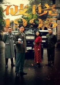 破晓1995海报