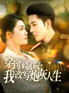 穿到家属院，我改写炮灰人生海报