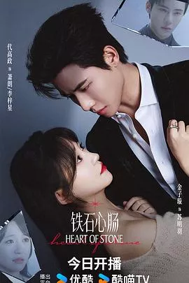 铁石心肠2025海报
