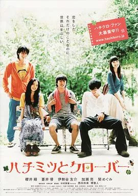 蜂蜜与四叶草[电影解说]海报