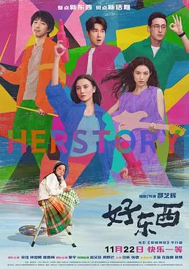 好东西[电影解说]海报