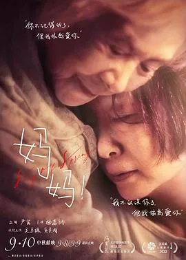 妈妈！[电影解说]海报