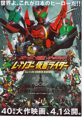 OOO电王全体骑士 Let s Go 假面骑士海报