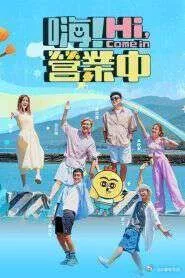 嗨！营业中第五季海报