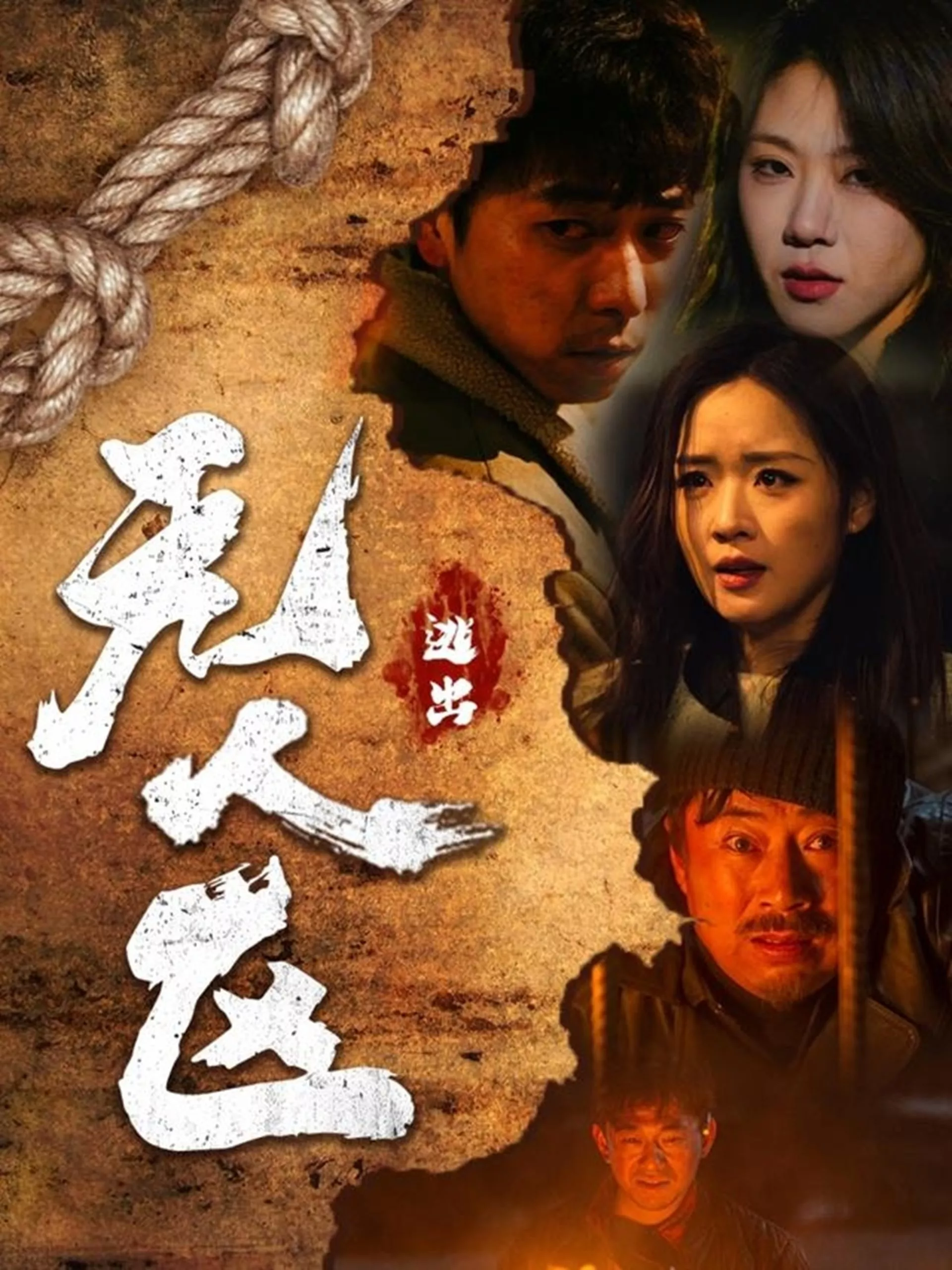 逃出无人区海报