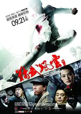 精武风云陈真国语海报