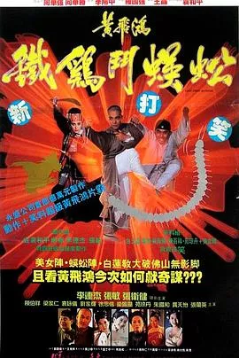 黄飞鸿之铁鸡斗蜈蚣国语海报