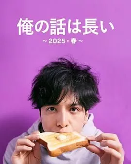 我的事说来话长2025春海报