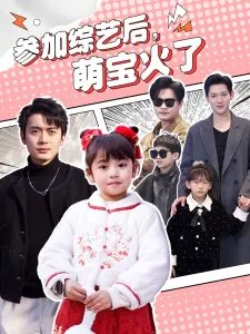 参加综艺后，萌宝火了海报