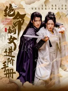 绝命嫡女进阶手册海报
