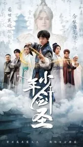 少年剑圣海报