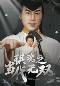 棋魂之当代无双海报